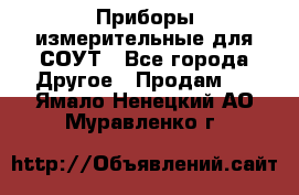 Приборы измерительные для СОУТ - Все города Другое » Продам   . Ямало-Ненецкий АО,Муравленко г.